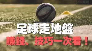走地盘是一种特殊的体育博彩投注方式